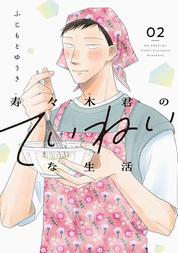 寿々木君のていねいな生活 2