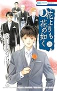 花よりも花の如く 24