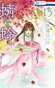 蜻蛉 15