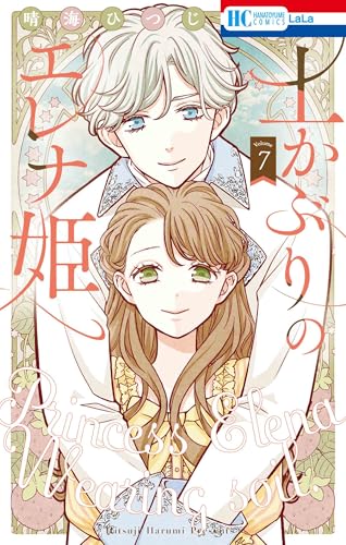 土かぶりのエレナ姫 7