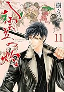 八雲立つ 灼 11