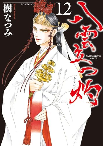 八雲立つ 灼（12）