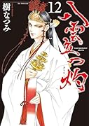 八雲立つ 灼 12