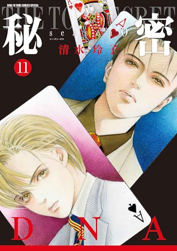 秘密 season 0 11