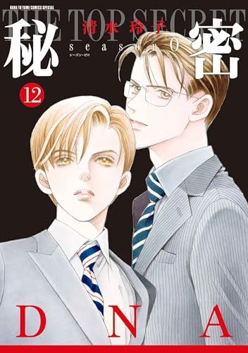 秘密 season 0 12
