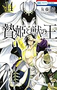 贄姫と獣の王 14