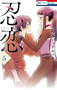忍恋 5