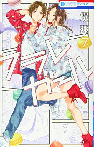 フラレガール 7