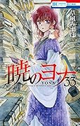 暁のヨナ 33