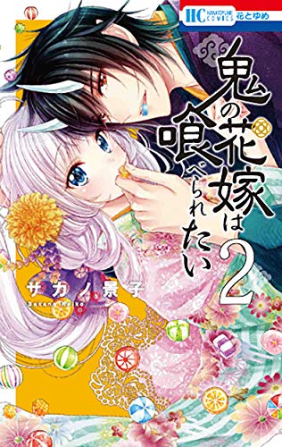 鬼の花嫁は喰べられたい 2