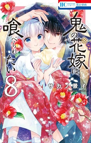 鬼の花嫁は喰べられたい 8表紙画像