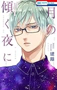 月の傾く夜に