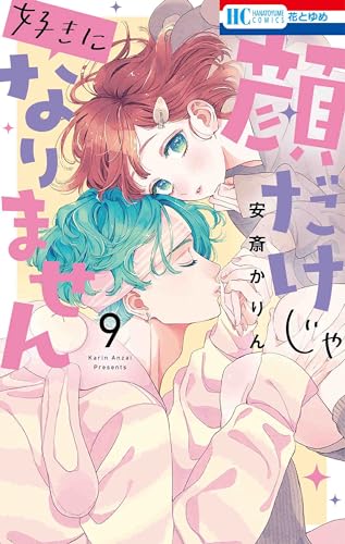 顔だけじゃ好きになりません 9表紙画像