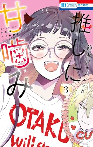 推しに甘噛み 3表紙画像