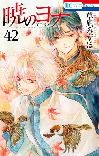 暁のヨナ 42表紙画像