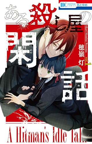 ある殺し屋の閑話 1