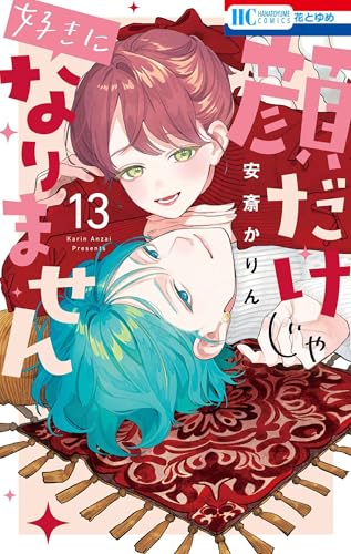 顔だけじゃ好きになりません 13