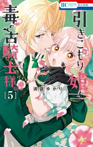 引きこもり姫と毒舌騎士様 5