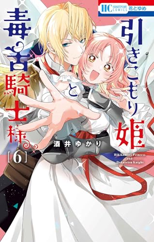 引きこもり姫と毒舌騎士様 6