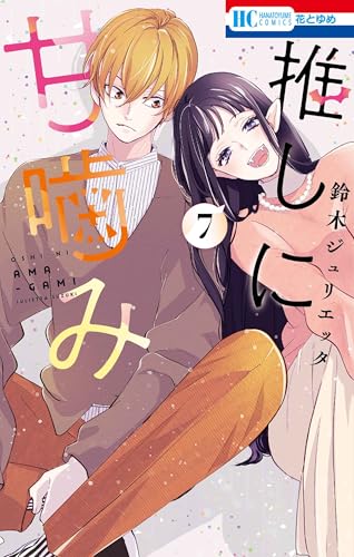 推しに甘噛み 7