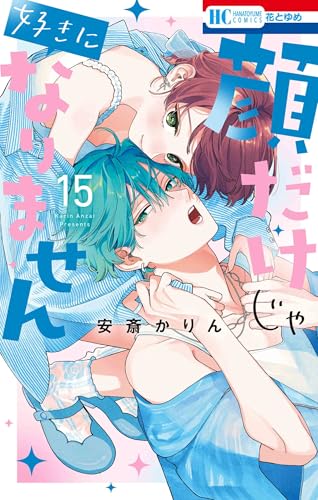 顔だけじゃ好きになりません 15