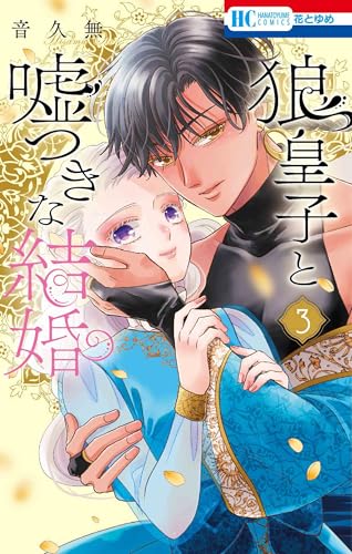 狼皇子と嘘つきな結婚 3