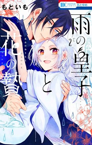 雨の皇子と花の贄 2