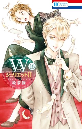 WジュリエットII 16