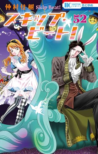 スキップ・ビート！ 52