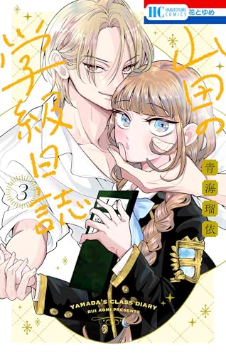 山田の学級日誌 3