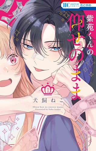 紫苑くんの仰せのまま 1