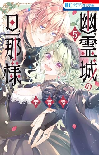 幽霊城の旦那様 5