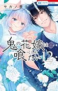 鬼の花嫁は喰べられたい 12