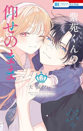 紫苑くんの仰せのまま（2）