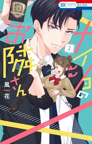 ナイショのお隣さん（2）