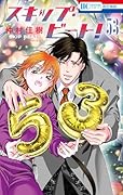 スキップ・ビート! 53