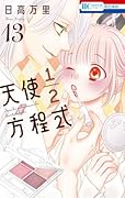 天使1/2方程式 13