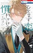 ひとまず恋に慣れさせてください 2