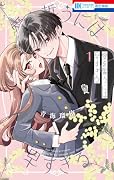 愛を誓うには早すぎる 1
