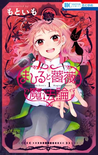 まひると薔薇の魔法論 1