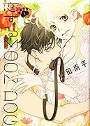 恋するMOON DOG 1