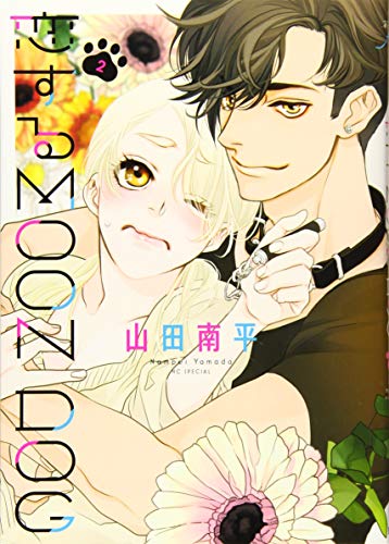 恋するMOON DOG 2
