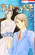 ホス探へようこそ〜another〜 2