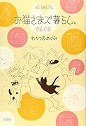 お猫さまズ暮らし。ぐるぐる