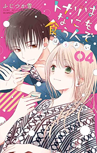 トナリはなにを食う人ぞ ほろよい 4