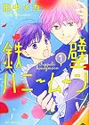 鉄壁ハニームーン 1