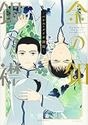 金の釦 銀の襟 -パレス・メイヂ側聞ー