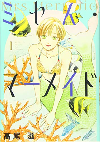 ミセス・マーメイド 1