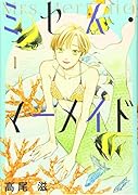 ミセス・マーメイド 1