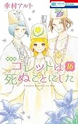 コレットは死ぬことにした マンガ「コツメくん日記2」小冊子付き特装版 16